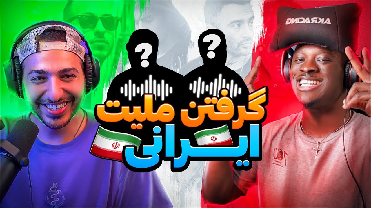 چالش تشخیص صدا از رو قیافه رپرا با سوتون رقص @RealPelmx