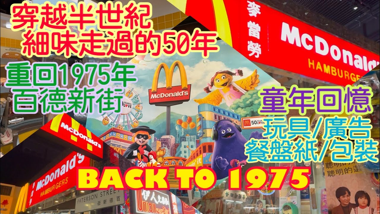 《食德走德》『麥當勞50週年展』回憶滿滿，你又記得幾多呢？｜最後有彩蛋～｜買唔到飛都唔緊要！睇咗當去咗～