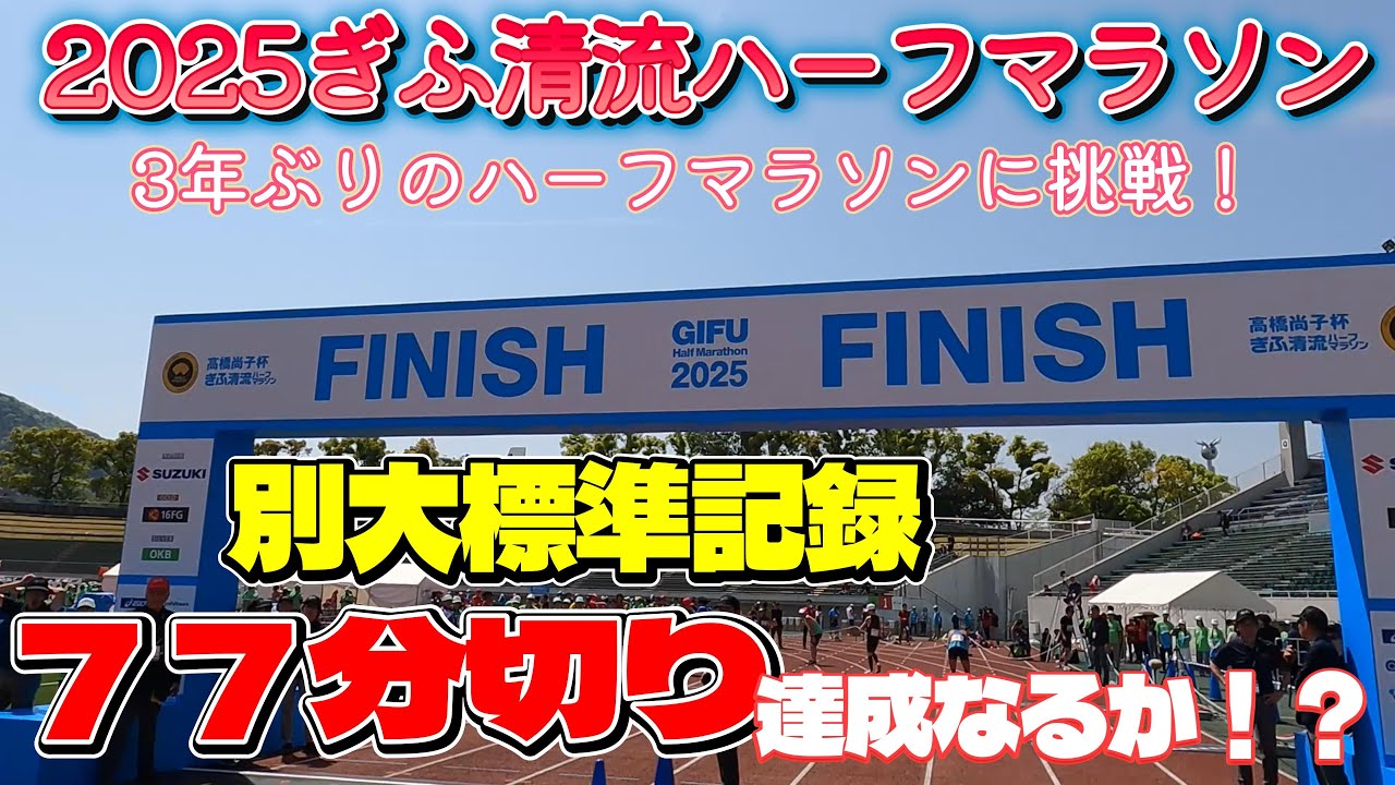 2025ぎふ清流ハーフマラソンに参加してきた！
