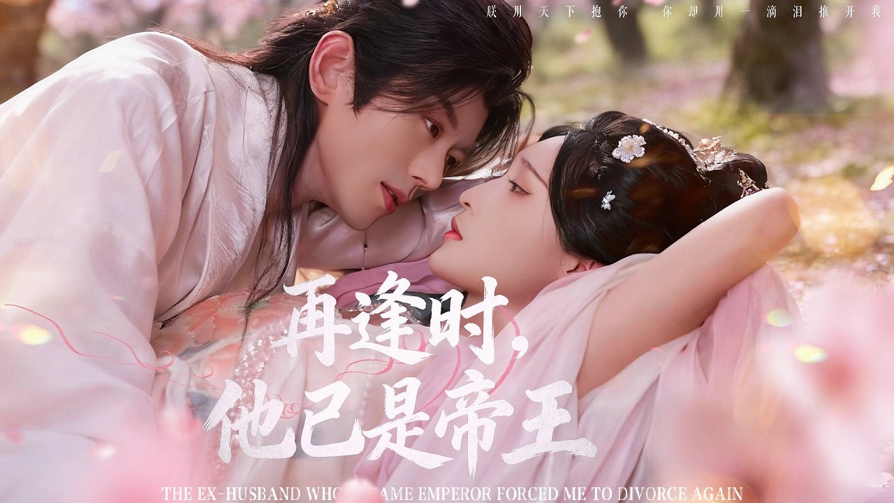 一口氣看完！她為嫁他跪了三天三夜，婚後卻親眼撞見他與密友同床！她毅然帶著腹中骨肉改嫁他人，六年後他成為至高無上的帝王，卻瘋魔般將她摟入懷中，發誓此生絕不再放手！《再逢時，他已是帝王》#251017qf