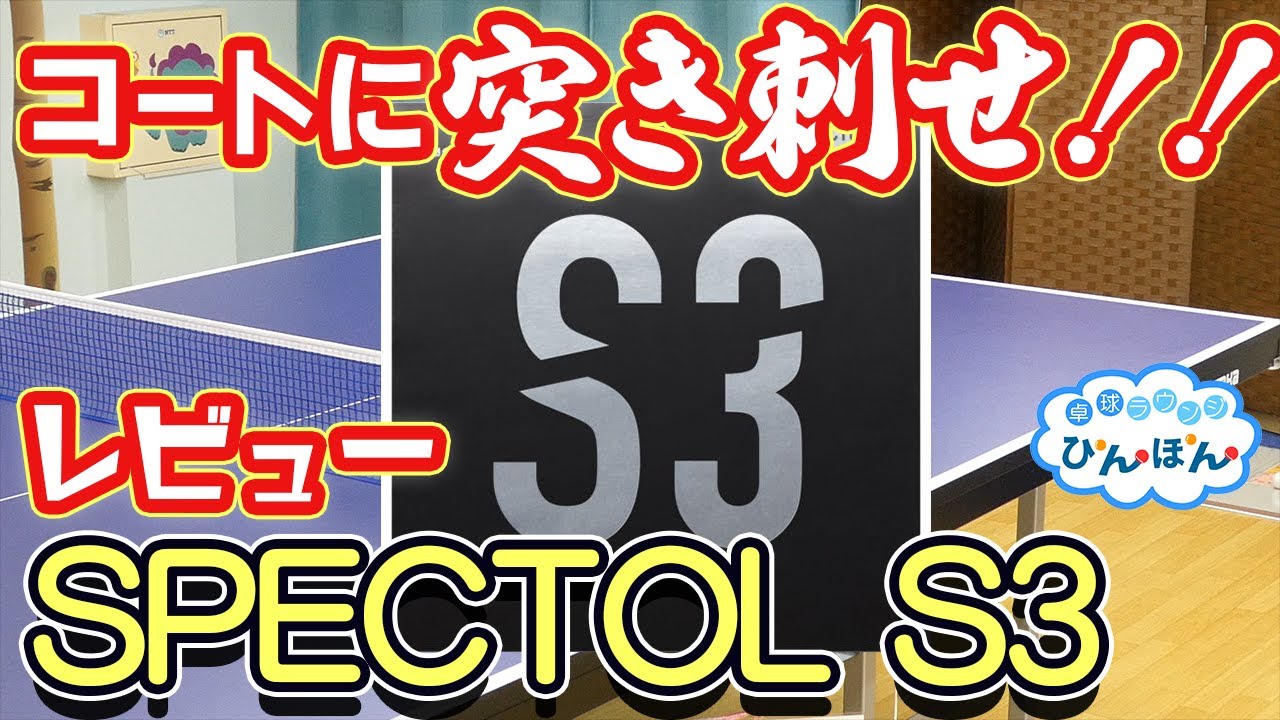 【レビュー】コートに突き刺せ！SPECTOL(スペクトル) S3！