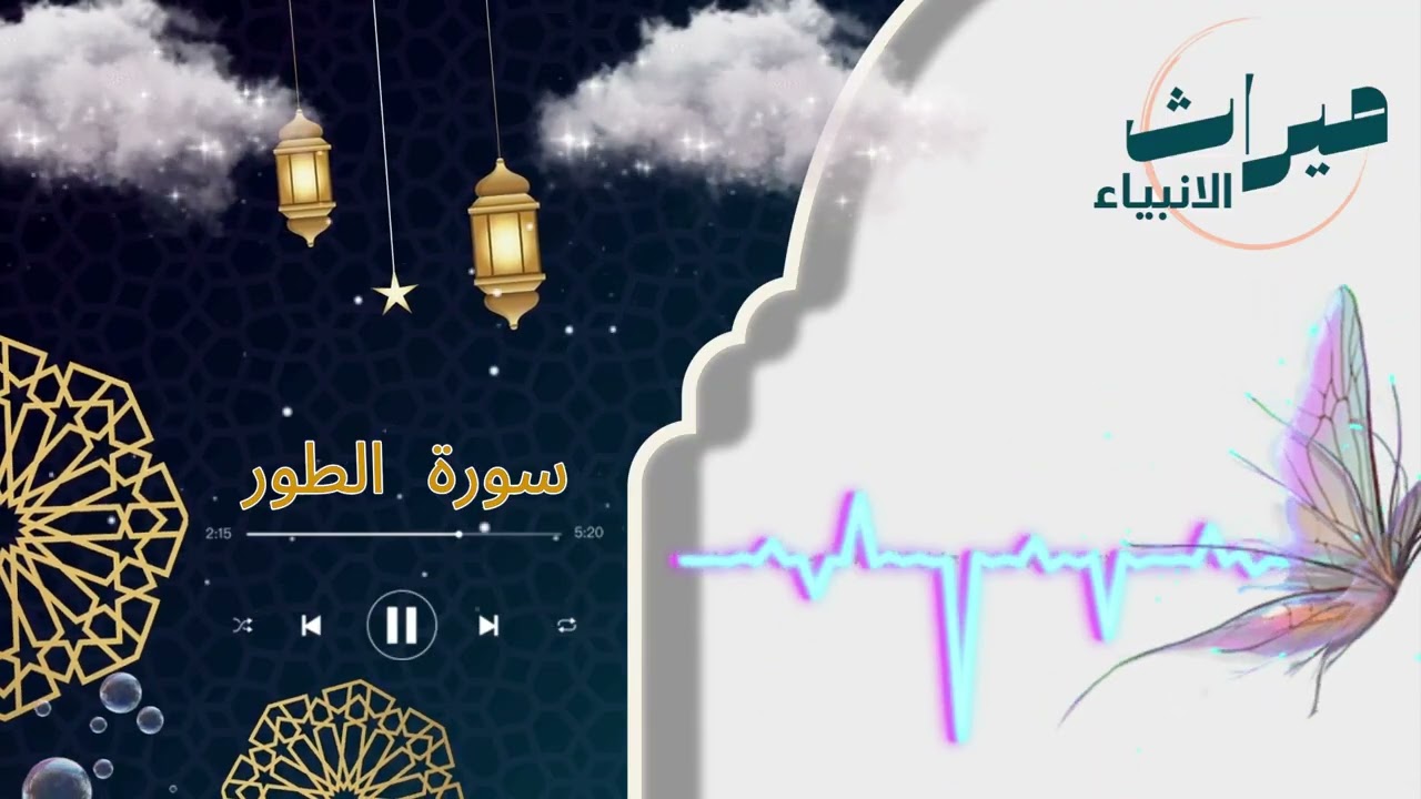 سورة الطور | 🌿 قرآن كريم بصوت خاشع | سكينة وراحة
