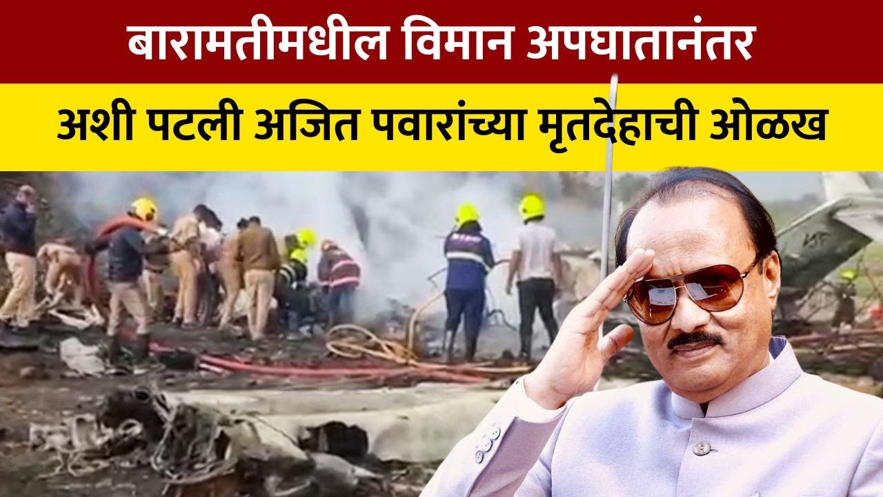 Ajit Pawar Death | अशी पटली अजित पवार यांच्या मृतदेहाची ओळख । NDTV Marathi