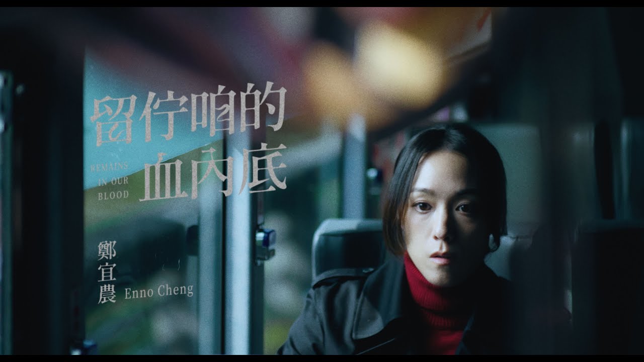 鄭宜農 Enno Cheng –〈留佇咱的血內底/Remains in Our Blood〉feat. Chunho ‪ Official Music Video