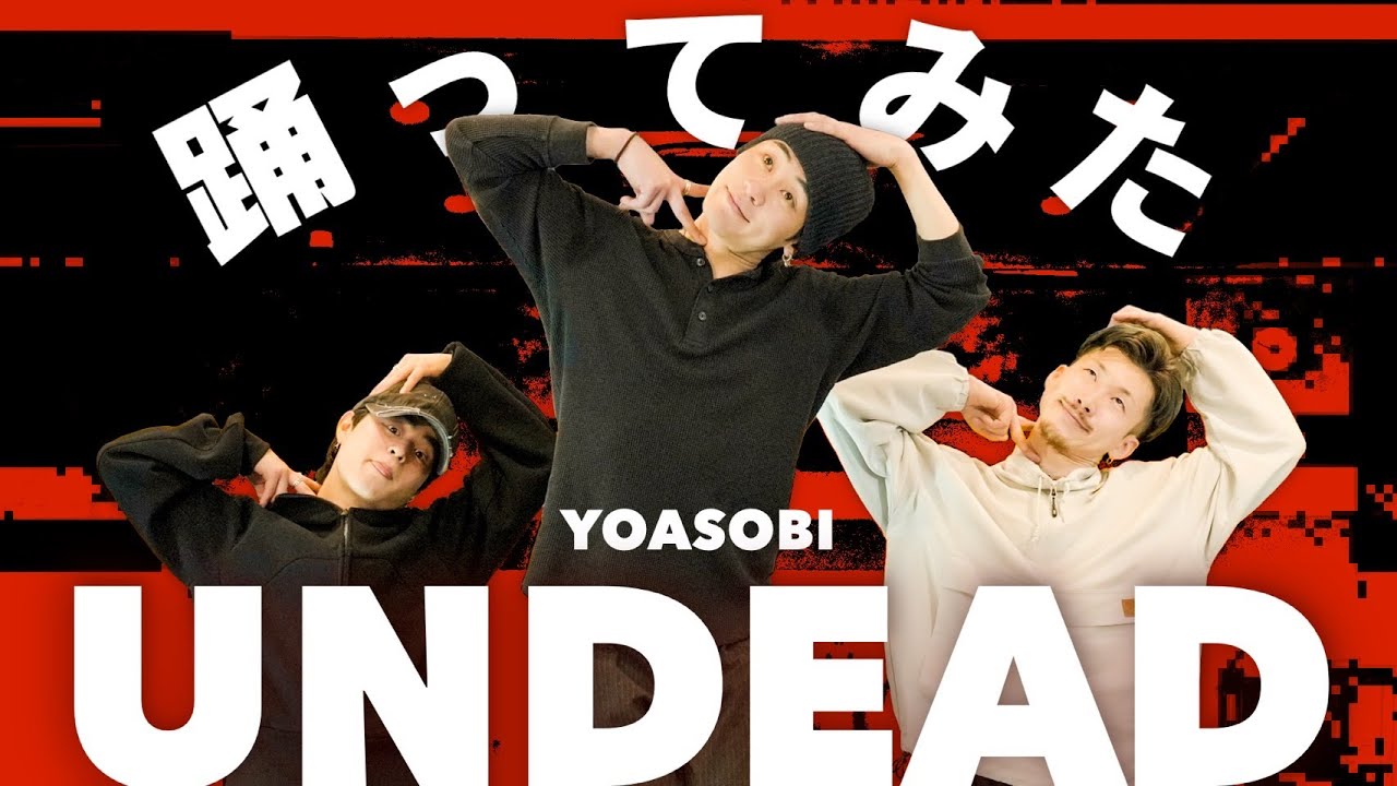 ピースな男達のカットインから始まる踊ってみた【UNDEAD】【プロダンサー】【オリジナル振付】