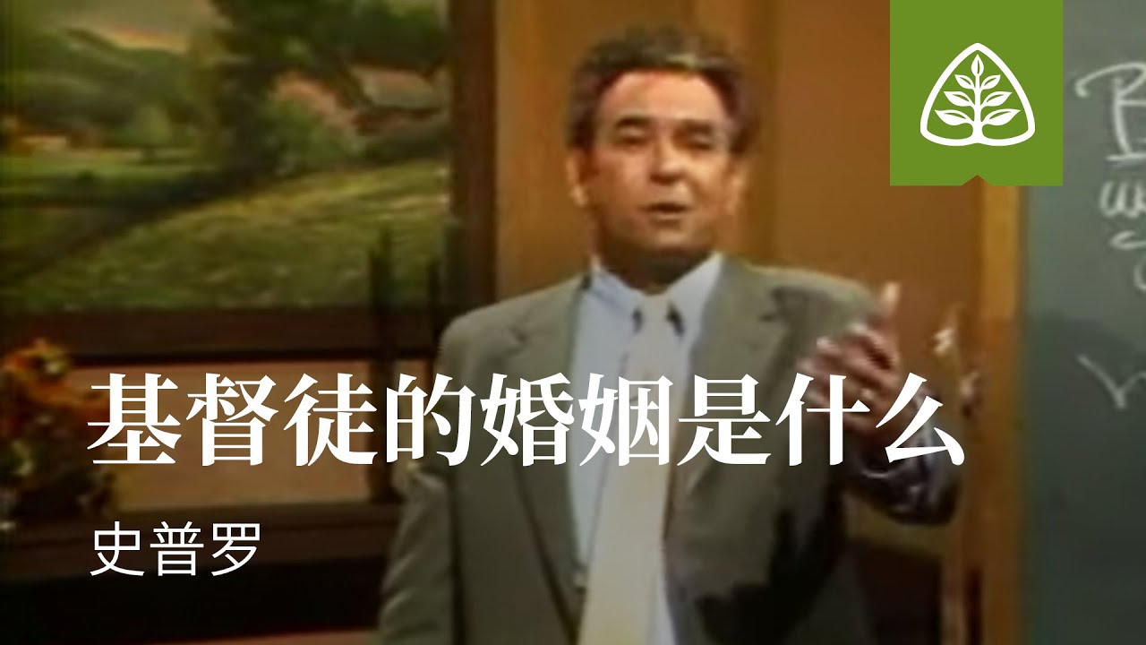 亲密婚姻1─基督徒的婚姻是什么？史普罗 What is Christian Marriage  R C  Sproul