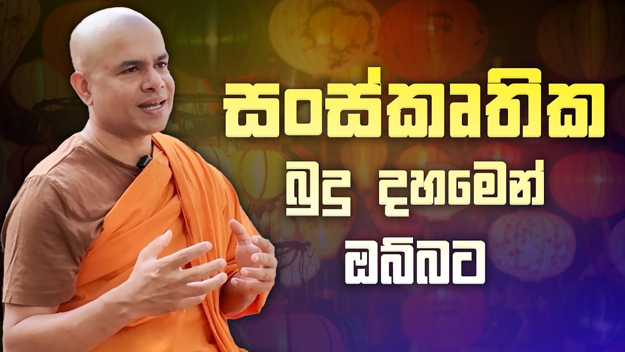 සංස්කෘතික බුදු දහමෙන් ඔබ්බට - දොඩන්ගොඩ දේශනාව