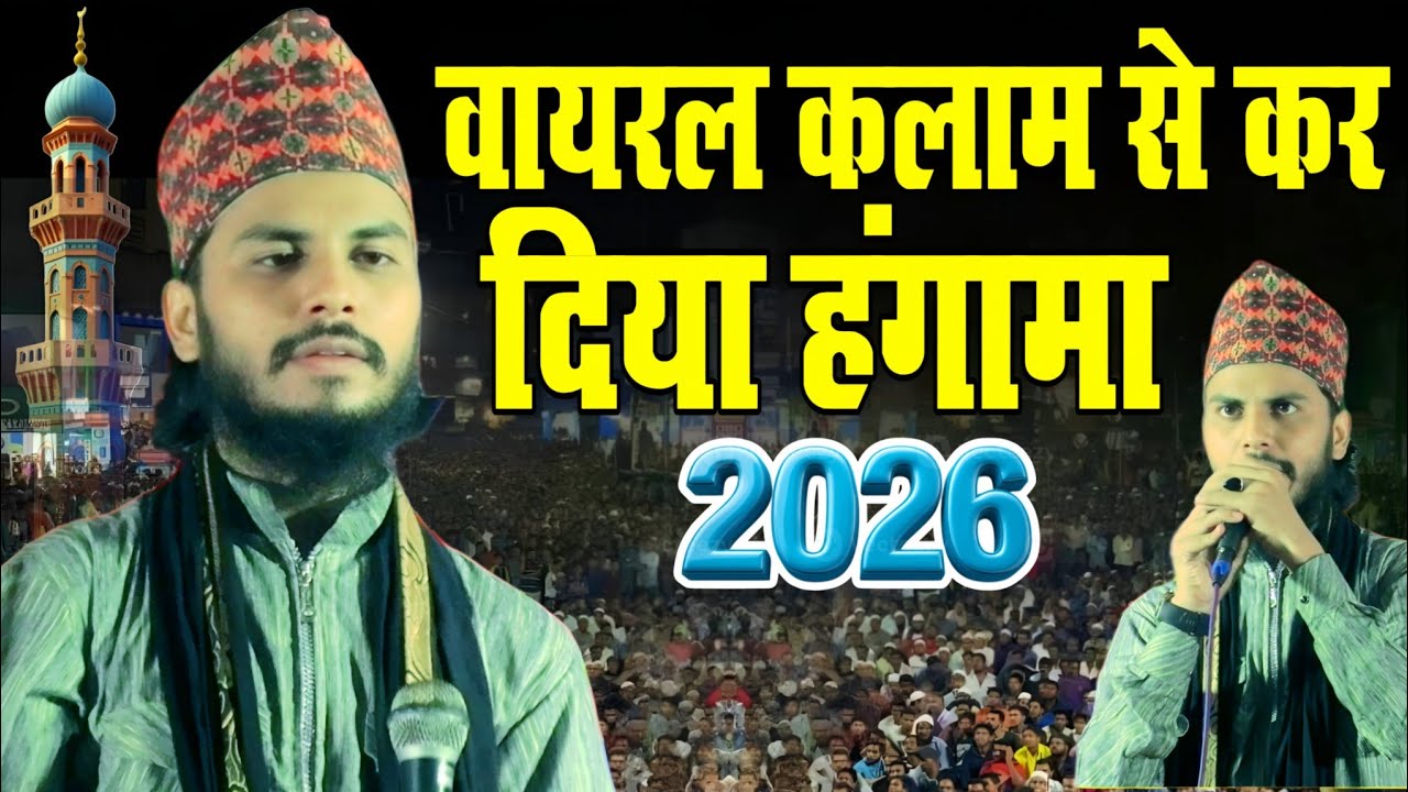 Ishtiyaq Ahmed nepali || वायरल कलाम से कर दिया हंगामा || Beautiful Kalam 2026 ki Naat Sharif 