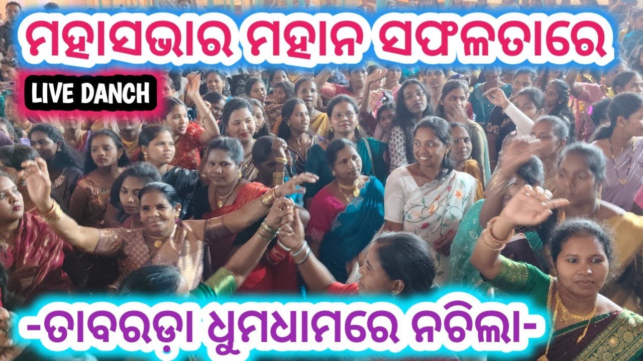 ଧୁମଧାମରେ ନଚାଇଲେ ଓ ନାଚିଲେ//SUPER DANCH -TABARADA SABHA-