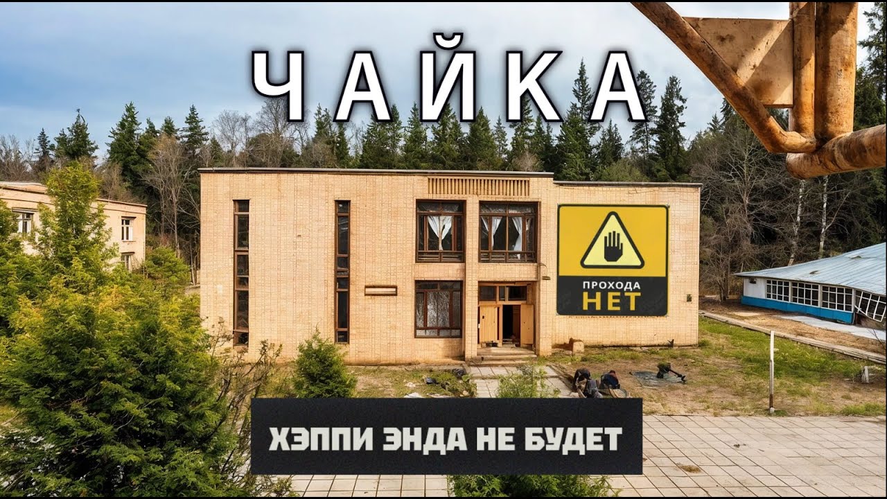 Заброшенный лагерь - ЧАЙКА.Он был слишком дорогой для страны.Ни души