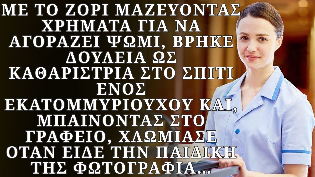 Προσλήφθηκε ως καθαρίστρια στο σπίτι ενός εκατομμυριούχου και, μπαίνοντας στο γραφείο...
