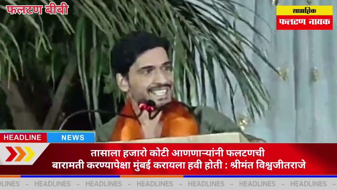 तासाला हजारो कोटी आणणाऱ्यांनी फलटणची बारामती करण्यापेक्षा मुंबई करायला हवी होती : विश्वजीतराजे