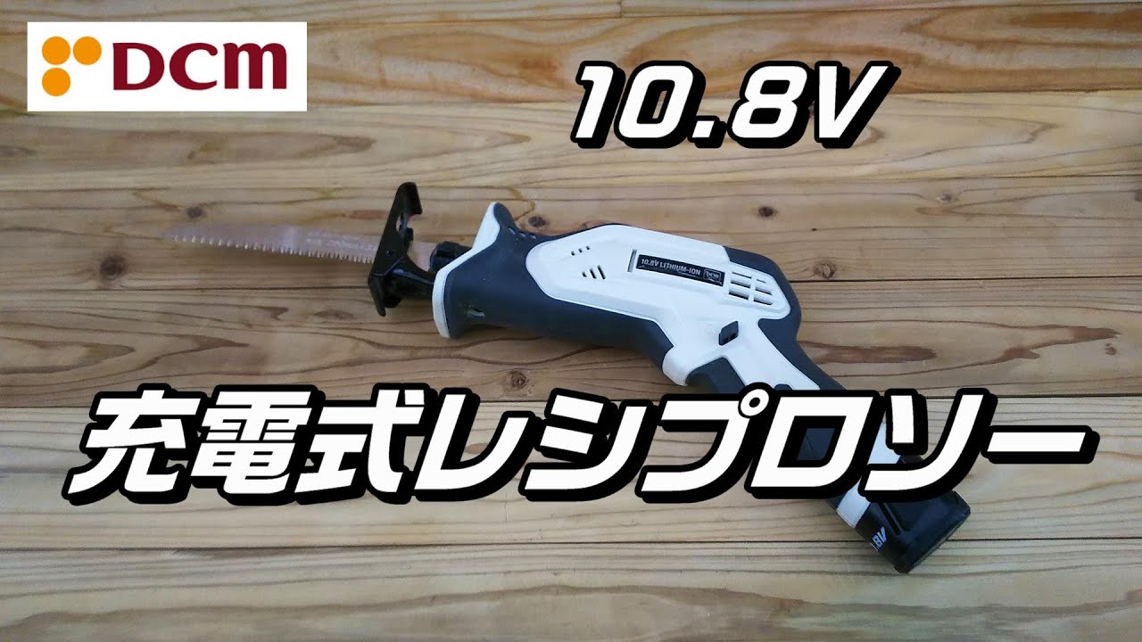DCM10.8V充電式レシプロソー