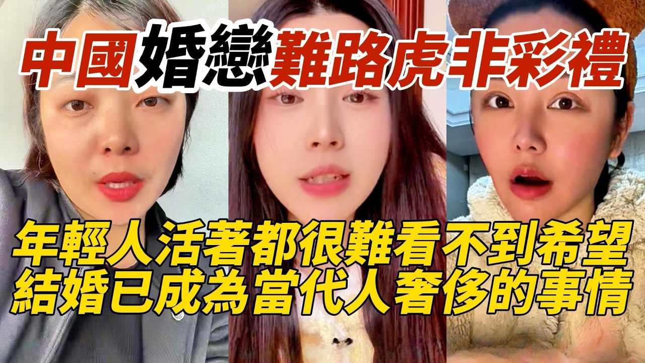 中國婚戀難路虎非彩禮｜年輕人活著都很難看不到希望｜結婚已成為當代人奢侈的事情