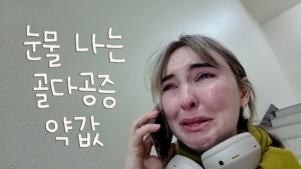 주사 맞다가 거지 되겠습니다