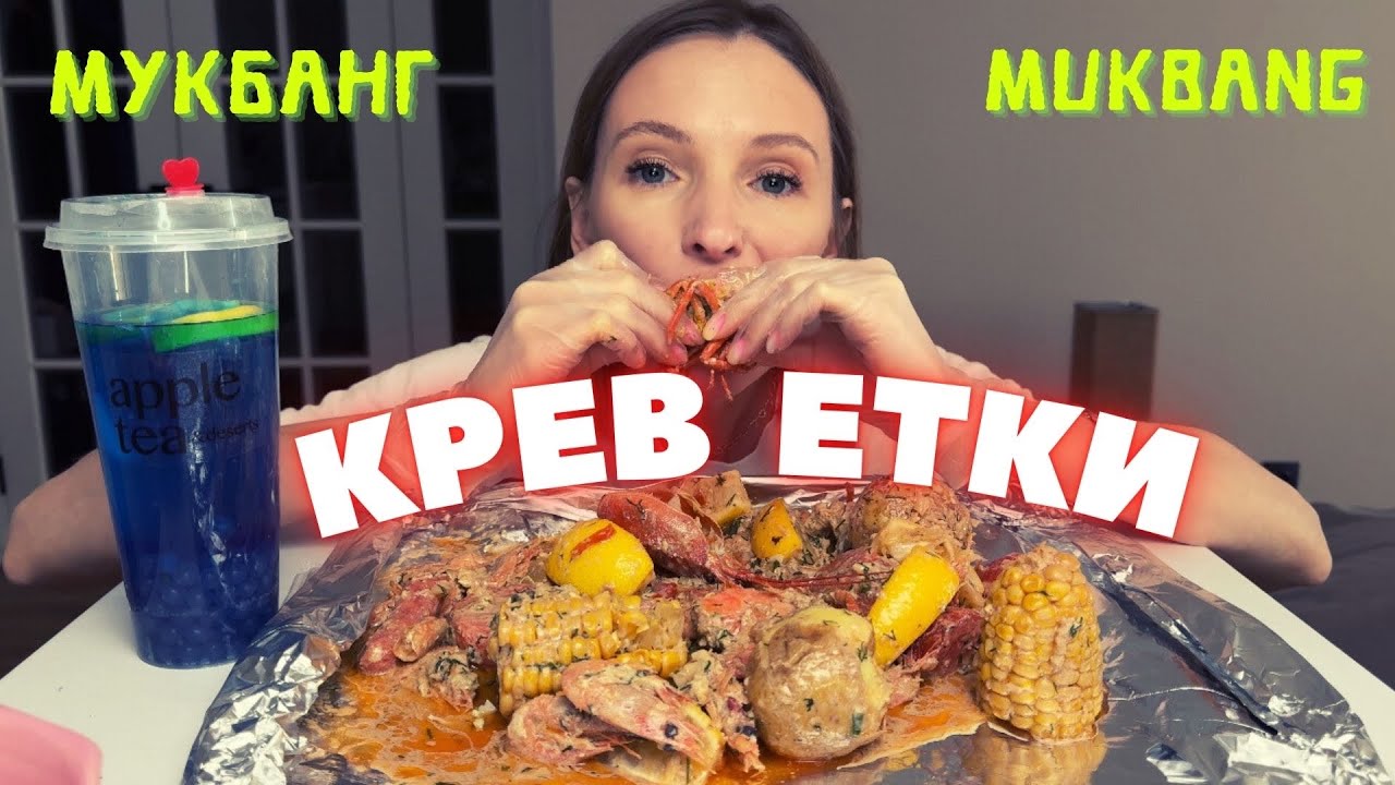 МУКБАНГ креветки, раки, морепродукты