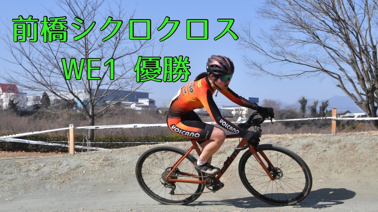 【WE1】前橋シクロクロス WE1 1位（2026-02-15）