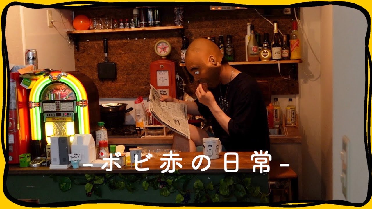 ボビ赤の日常