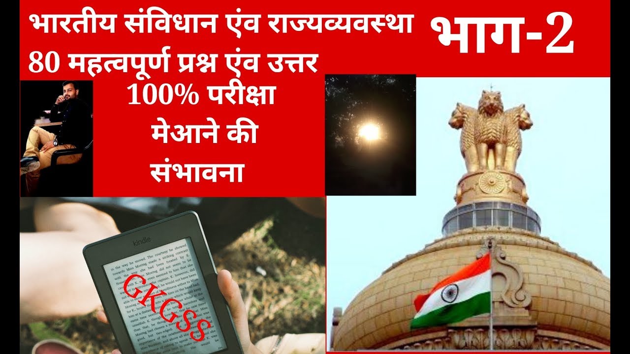 Indian polity: Gs, POLITICS,| polity quiz|  INDIAN CONSTITUTION REVISION PART-2 IN HINDI by GK GSS