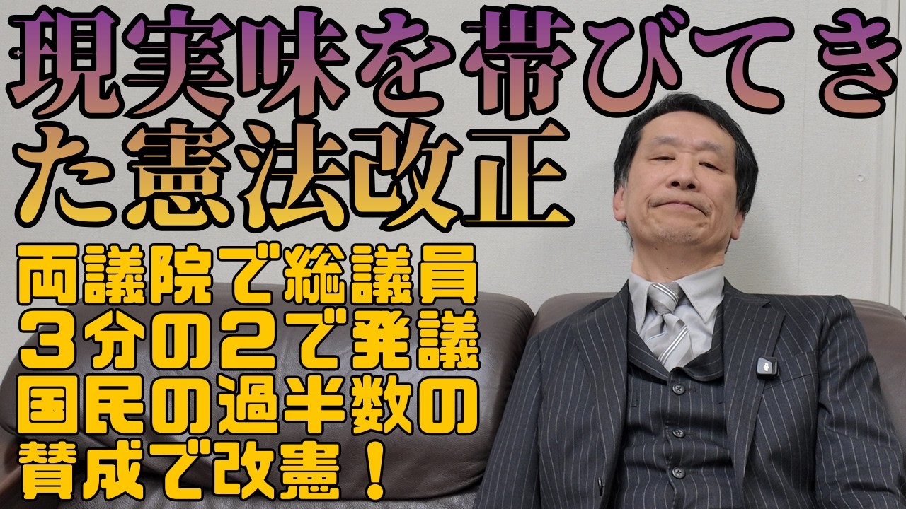 現実味を帯びてきた憲法改正！#憲法改正 #国民投票 #日本国憲法