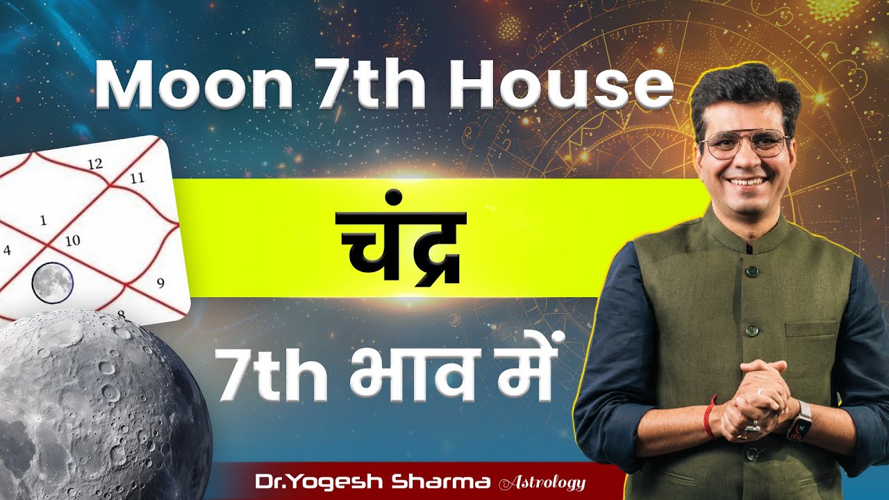 Moon in 7th House l चंद्र 7th भाव में  l Happy Life Astro l Learn Astrology with Yogesh Sharma