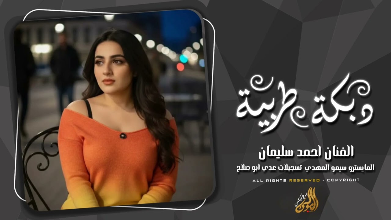 دق صديرك جنني يشبه دق المجيدي - دبكات طرب 2026 احمد سليمان. 
