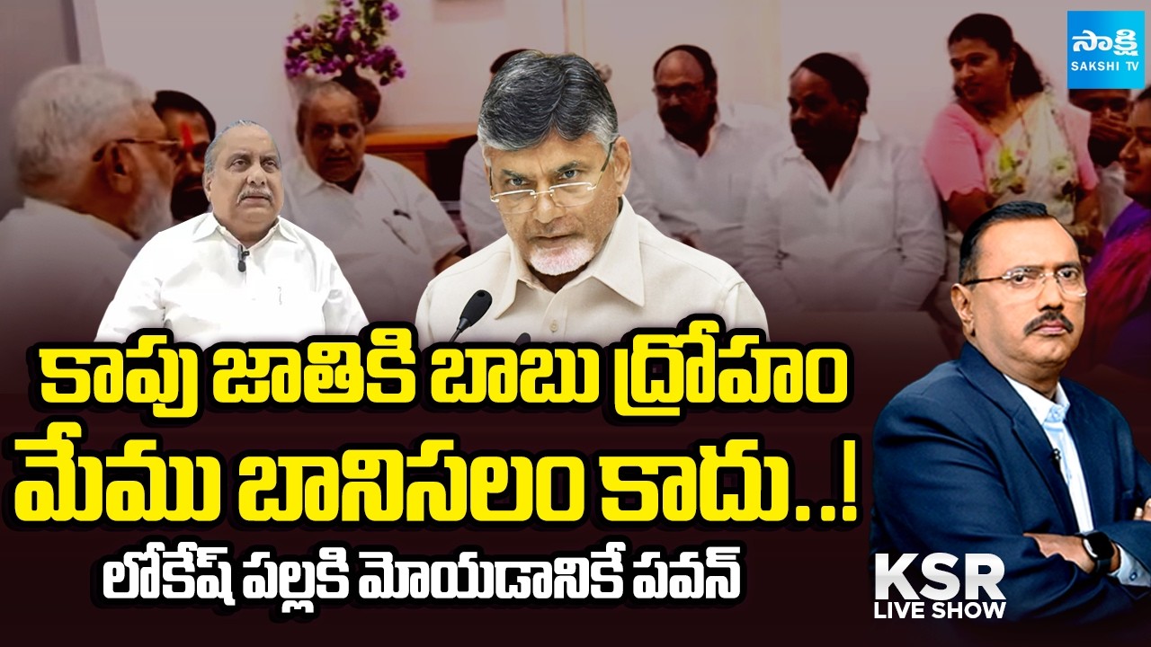 కాపులు బానిసలు కాదు..! | Mudragada Padbhanamam Comments on Kapu Community | Chandrababu Pawan Kalyan