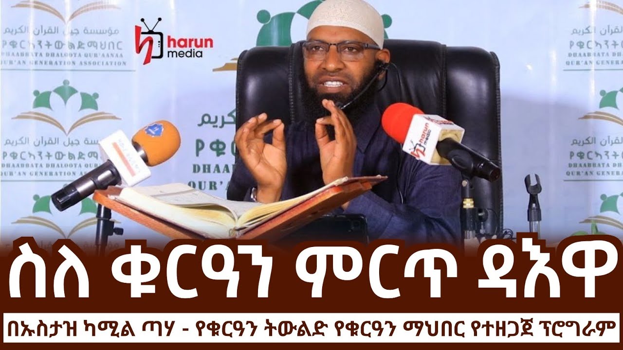 ስለ ቁርዓን ምርጥ ዳእዋ በኡስታዝ ካሚል ጣሃ   የቁርዓን ትውልድ የቁርዓን ማህበር   ሃሩን ሚዲያ
