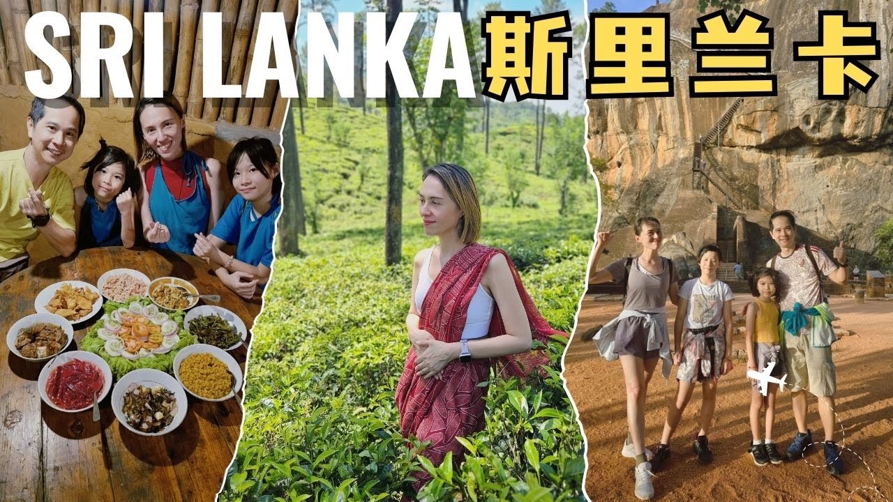 🦋斯里兰卡家庭游，比想象中好玩有特色❤  Sri Lanka Family Trip 🥳