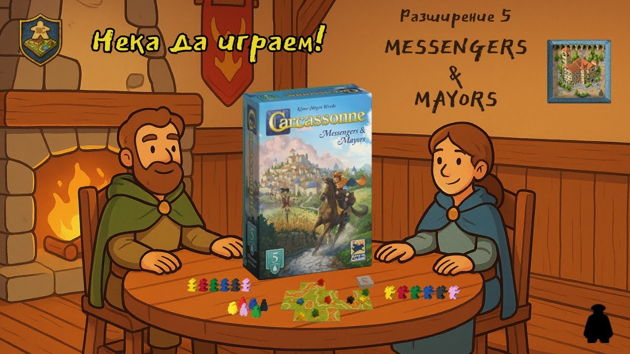 Carcassonne: Messengers and Mayors - Full Gameplay / Пълна игрова сесия