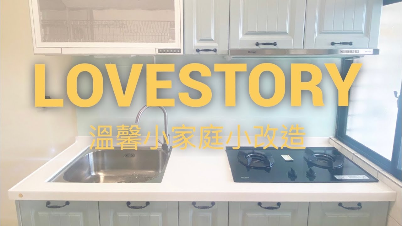 溫馨小家庭用40萬小改造開箱/台中老屋翻新/台中廚具改造/台中浴室改造/台中浴室翻修/台中舊屋翻新/浴室改造/廚具改造/廚房改造/台中統包工程/三房兩廳改造/兩房一廳改造｜Mr.翻修先生 #30