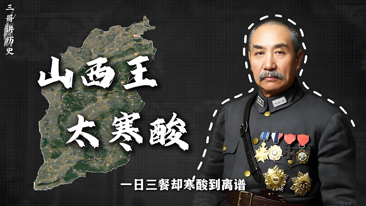 阎锡山：抠门&ldquo;山西王&rdquo;和他的山西胃！#军阀 #阎锡山 #饮食历史 #历史故事