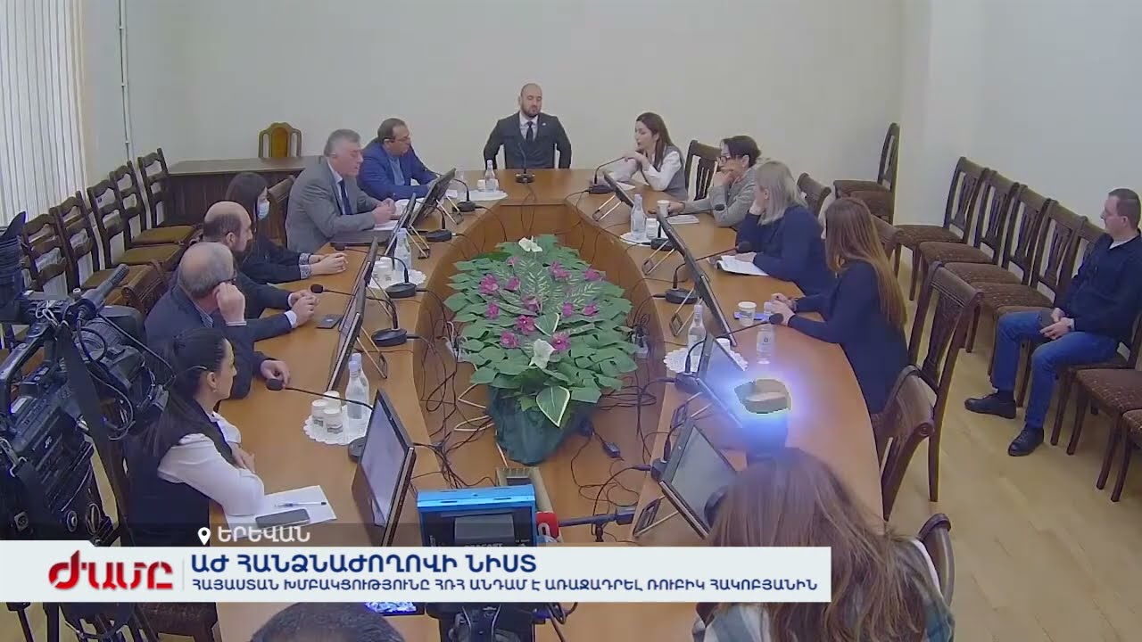ԱԺ հանձնոժողովի նիստ․ Հայաստան խմբակցությունը ՀՌՀ անդամ է առաջադրել Ռուբիկ Հակոբյանին
