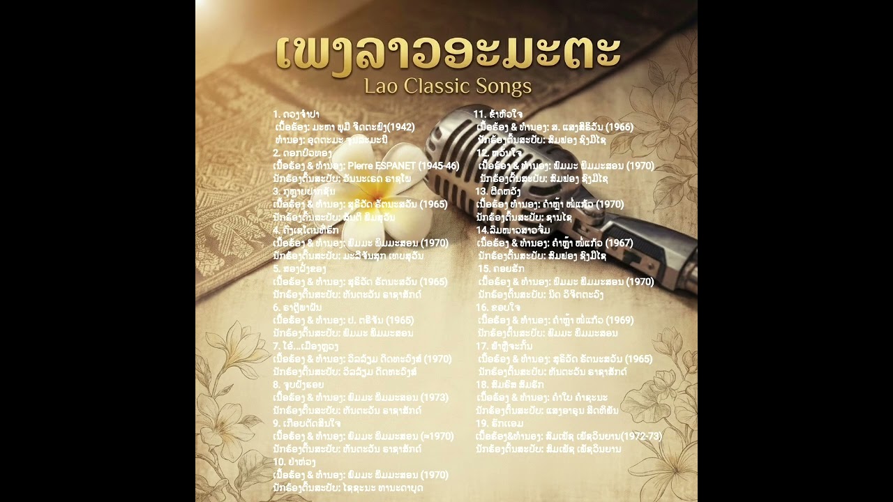 ລວມເພງລາວອະມະຕະ ຊຸດທີ1