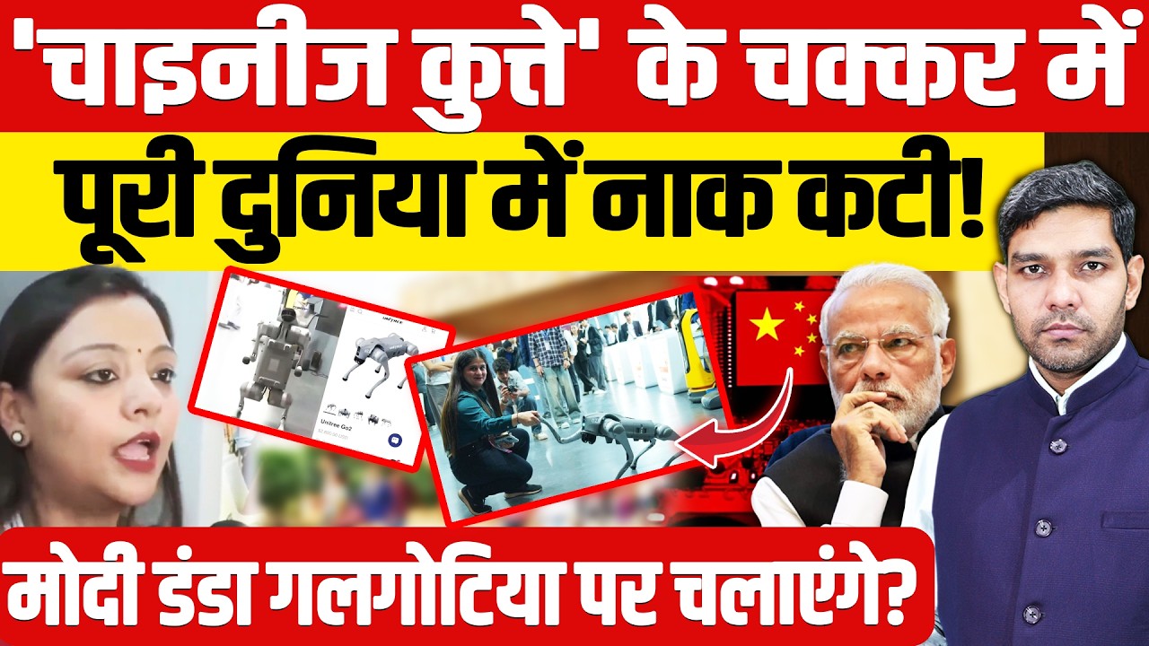 Galgotias University AI Summit: 'चाइनीज कुत्ता' रोबोट पर बवाल!| पूरी दुनिया में नाक कटी!| Dharmendra