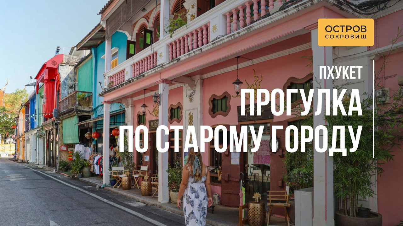 ЯРКОЕ СЕРДЦЕ ОСТРОВА - ПХУКЕТ-ТАУН