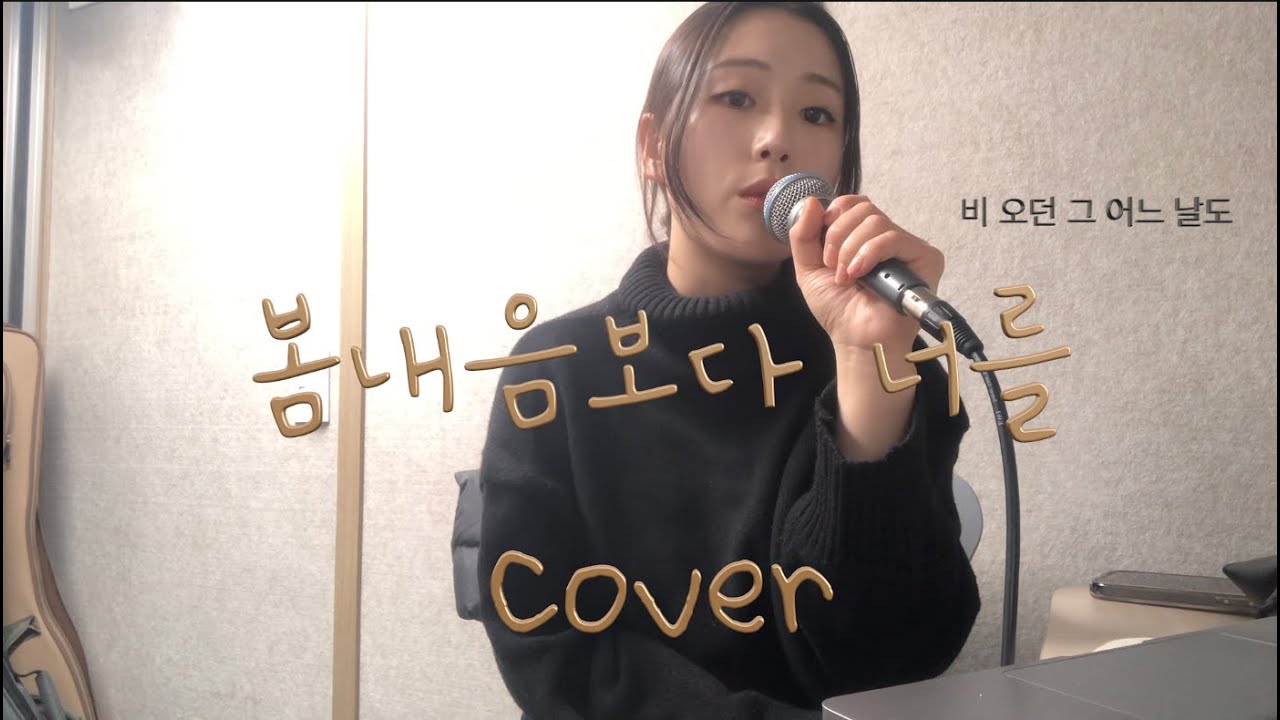 김나영-봄 내음보다 너를 Cover By HYENI