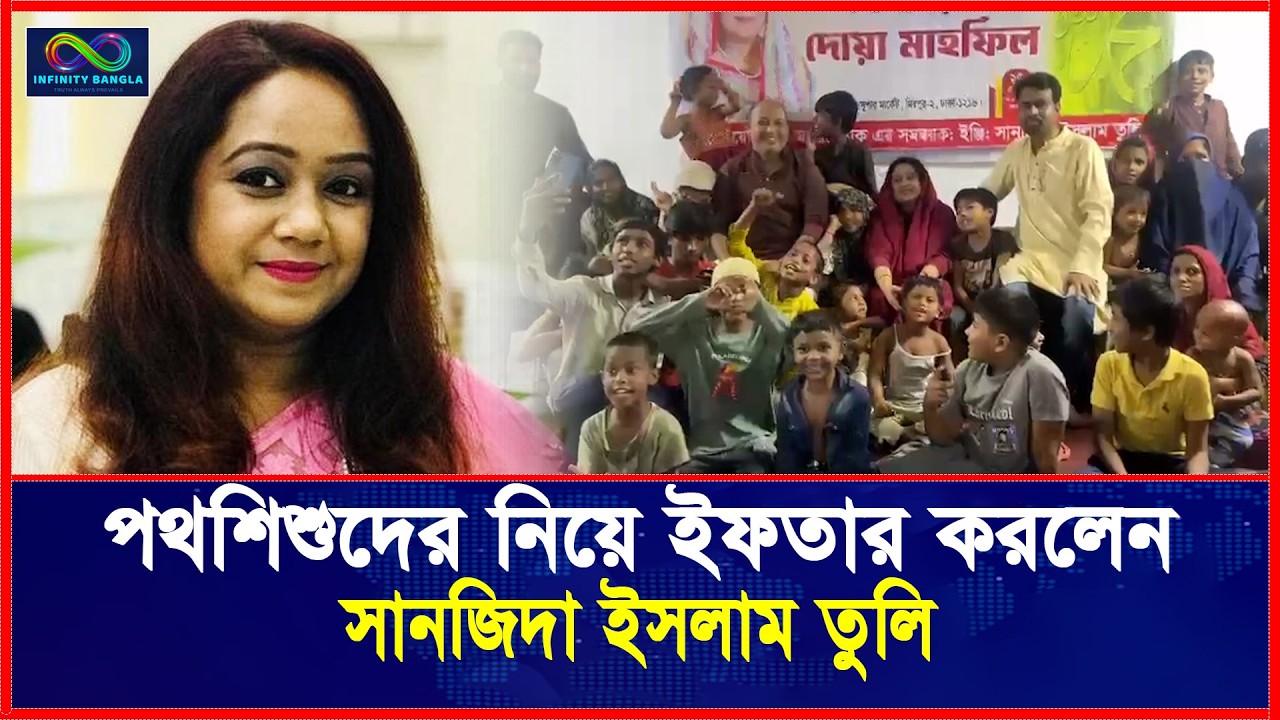 পথশিশুদের নিয়ে ইফতার করলেন সানজিদা ইসলাম তুলি | Infinity Bangla