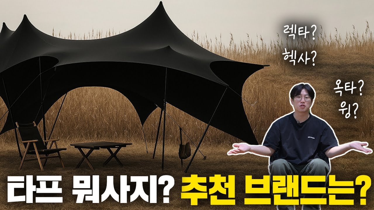 25년 타프 구매전 필수시청! 렉타타프,헥사타프,옥타타프,윙타프 차이점은? 추천브랜드까지!