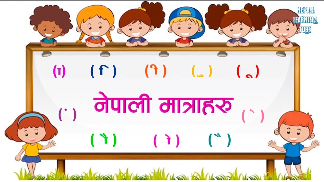 नेपाली मात्रा सिकौँ र पढौँ || nepali matra ||