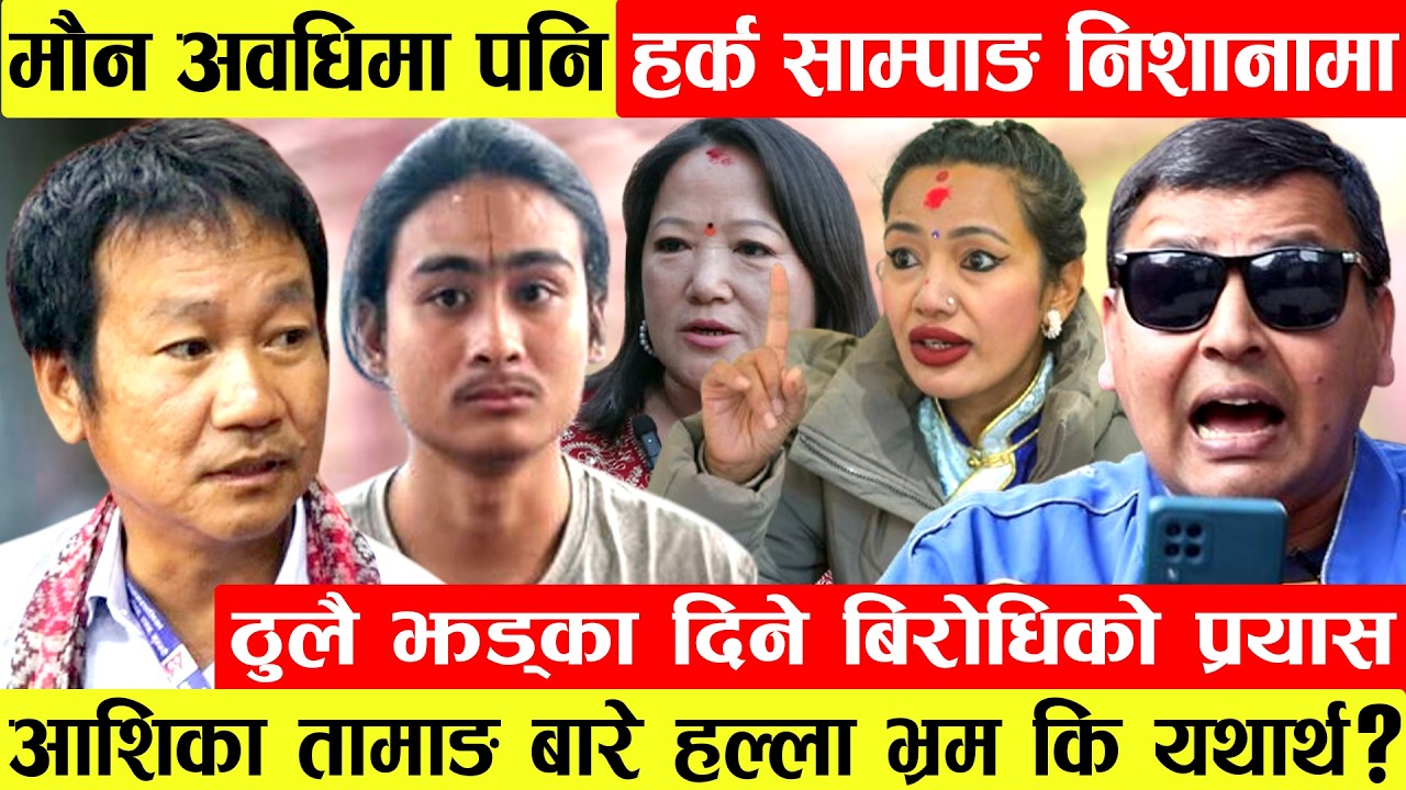 मौन अवधिमा समेत Harka Sampangमाथि हमला।ठुलै झड्का दिने प्रयास।Ashika Tamang बारे हल्ला भ्रम कि यथा..