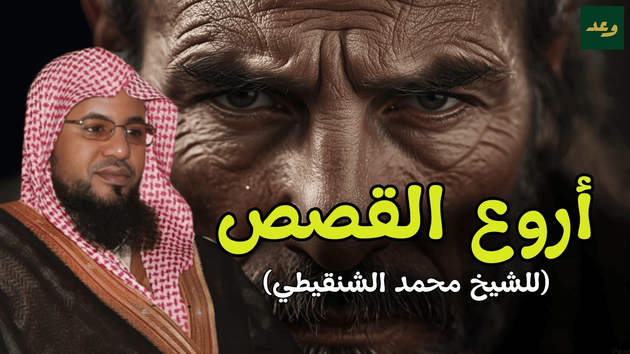 أروع قصة هتسمعها قبل النوم | حكاية عجيبة للشيخ محمد الشنقيطي