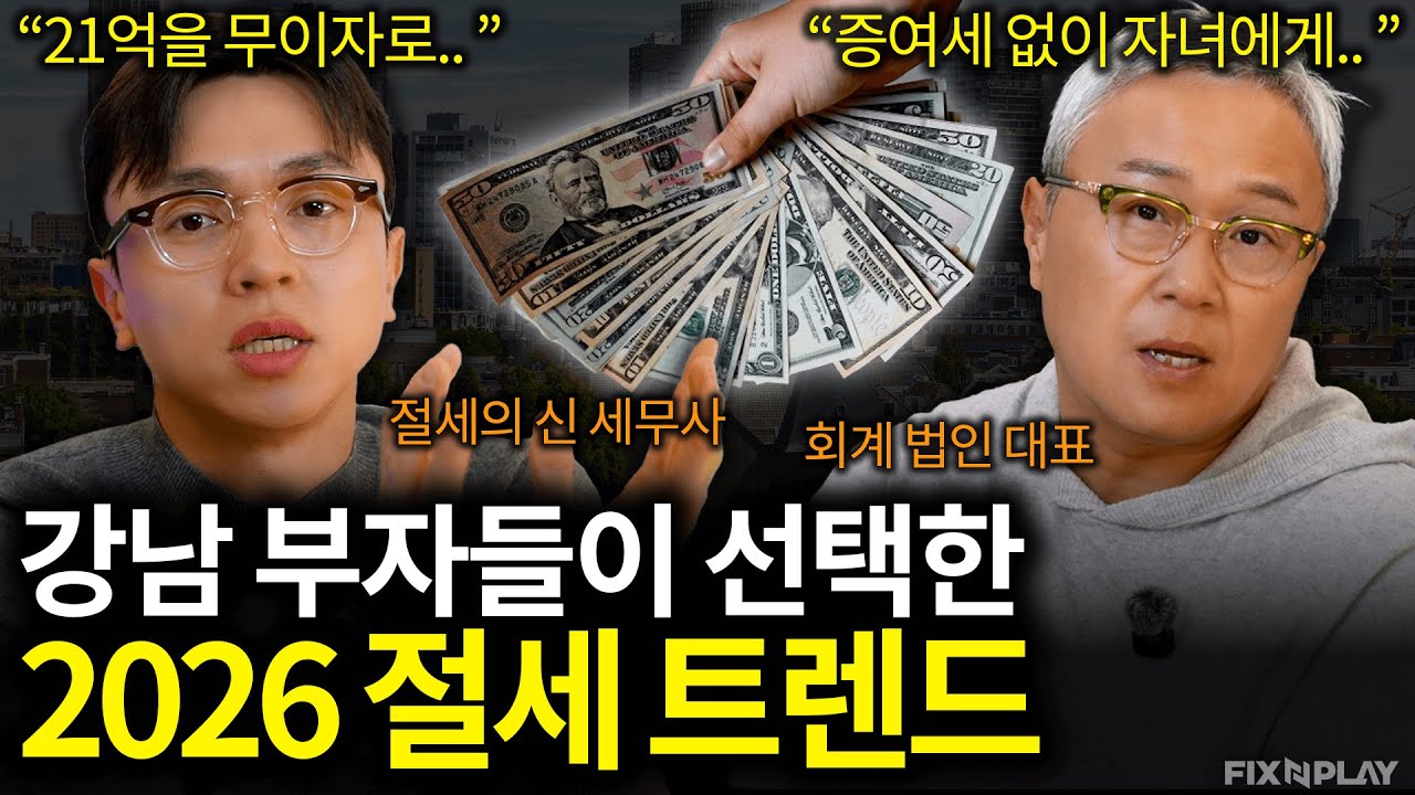 2026 절세 트렌드! 강남 부자들은 이렇게 바뀌고 있습니다ㅣ회계가머니