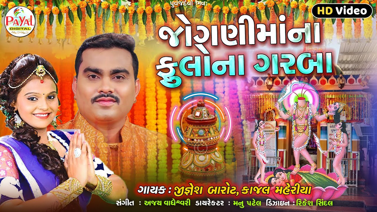 New Song : જોગણીમાંના ફૂલોના ગરબા - Jignesh Barot | Kajal Maheriya | HD Video 2022@PayalDigital .