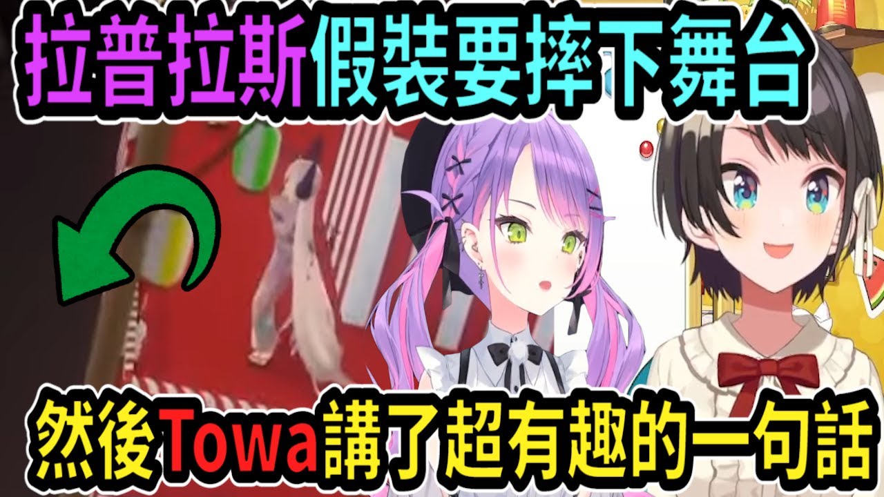 486說彩排的時候拉普在舞台邊緣