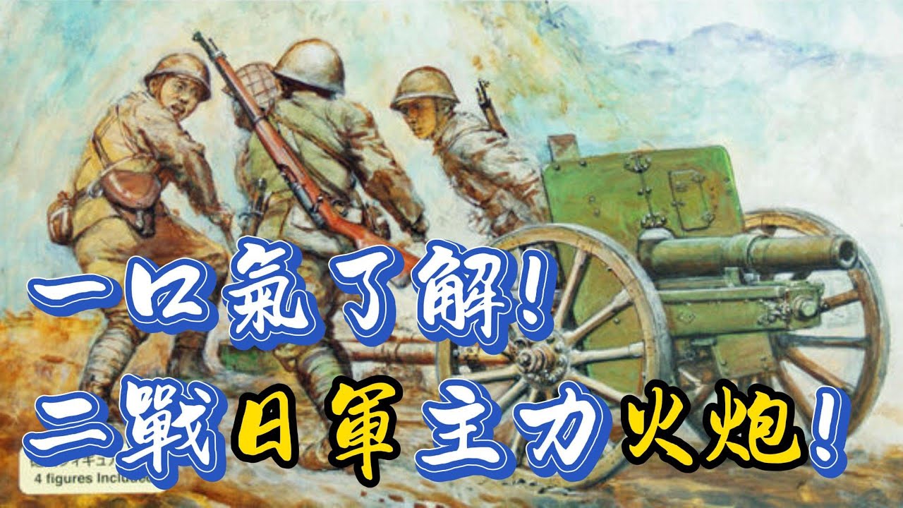 一口氣了解二戰日軍主力火炮！