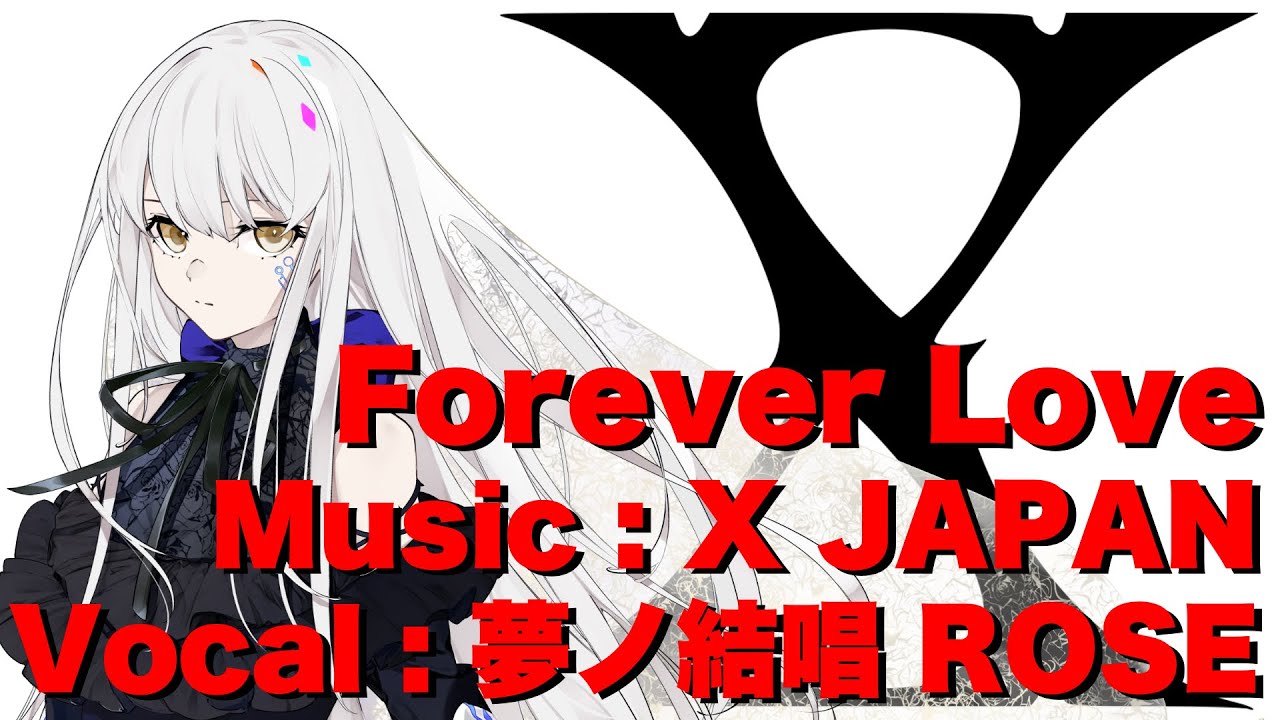 【夢ノ結唱　ROSE】Forever Love／X JAPAN　cover【SynthesizerV】