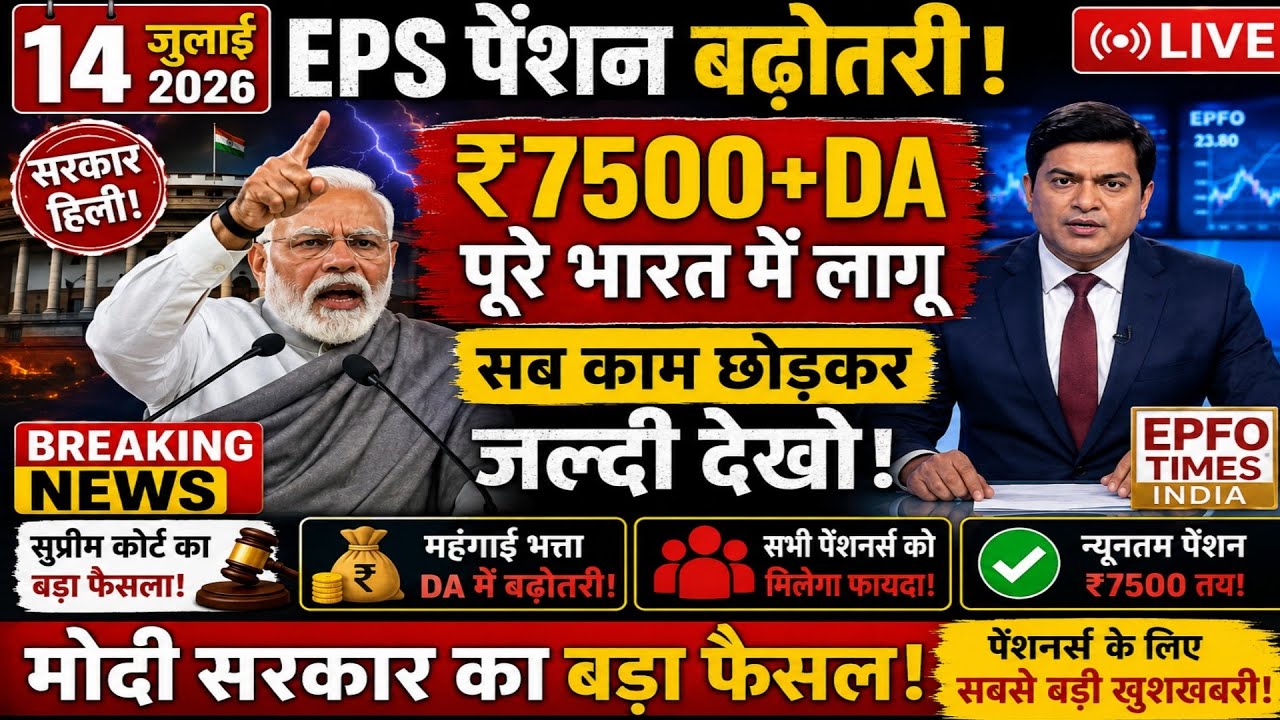EPS-95 Pension Big Update | सुप्रिया सुले ने उठाया ₹7500 पेंशन का मुद्दा | EPFO Latest News