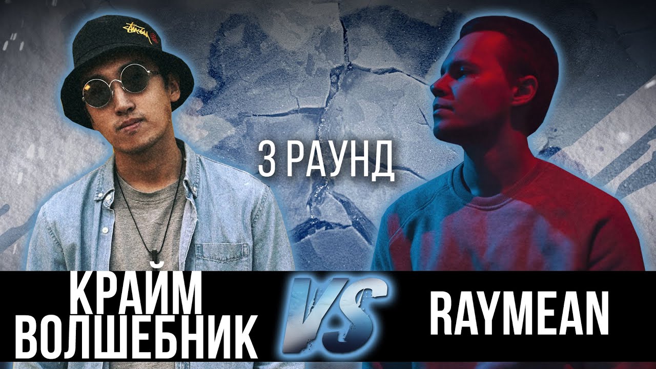 Крайм Волшебник vs. raymean - Дело нескольких минут. ТРЕК на 3 парный раунд | 17 Независимый баттл