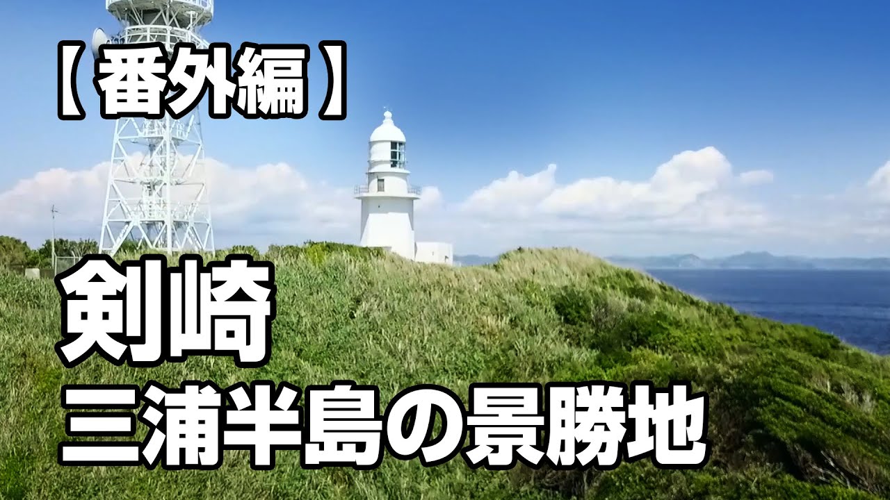 【番外編】剱崎灯台　三浦半島にあるドローン映えの景勝地（山とドローン日記）DRONE AND TREKKING DIARY